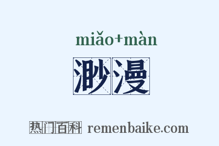 渺漫是什么意思的图片